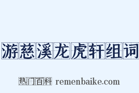 游慈溪龙虎轩组词是什么意思的图片